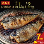 【ふるさと納税】 ＼ スピード発送 ／ 訳あり トロ 塩さば 【選べる容量】約 1kg・約 2kg 鯖 さば 冷凍 大容量 人気 魚 魚介 魚貝 海鮮 贈答 プレゼント ギフト お取り寄せ グルメ 送料無料 不揃い 規格外 ふるさと納税 ふるさと納税鯖 千葉県 銚子市 飯田商店 iidachoshi｜価格・送料・ポイント還元まとめ｜レビュー1123件