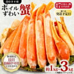 【ふるさと納税】 ボイルズワイガニ 【選べる容量】 約 1kg 〜 約 3kg ズワイガニ ハーフポーション かに 蟹 蟹足 蟹脚 蟹爪 ズワイ蟹 かに鍋 鍋 かにしゃぶ 焼きかに かに雑炊 人気 贈答 ギフト お中元 お歳暮 正月 冷凍 お取り寄せ グルメ 送料無料 千葉県 銚子市 エマック｜価格・送料・ポイント還元まとめ｜レビュー19件