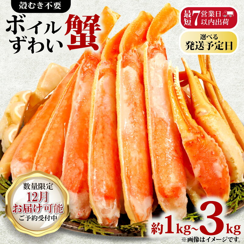 【ふるさと納税】 ボイルズワイガニ 【選べる容量】 約 1kg 〜 約 3kg ズワイガニ ハーフポーション かに 蟹 蟹足 蟹脚 蟹爪 ズワイ蟹 かに鍋 鍋 かにしゃぶ 焼きかに かに雑炊 人気 贈答 ギフト お中元 お歳暮 正月 冷凍 お取り寄せ グルメ 送料無料 千葉県 銚子市 エマック｜価格・送料・ポイント還元まとめ｜レビュー19件