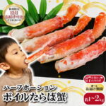 【ふるさと納税】 ボイルタラバガニ 【選べる容量】 約 1kg 〜 約 2kg タラバガニ ハーフポーション かに 蟹 タラバ蟹 蟹足 蟹脚 かに鍋 鍋 かにしゃぶ 焼きかに かに雑炊 人気 贈答 ギフト お中元 お歳暮 祝 正月 冷凍 お取り寄せ グルメ 送料無料 千葉県 銚子市 エマック｜価格・送料・ポイント還元まとめ｜レビュー2件