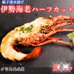 【ふるさと納税】 伊勢海老 ハーフカット 2枚 イセエビ 海老 えび 簡単 冷凍 無添加 新鮮 地魚 海鮮 魚貝 魚介 おかず おつまみ 惣菜 朝食 夕食 日本酒 ビール 酒の肴 グルメ お取り寄せ 贈り物 贈答 銚子港 ふるさと納税 送料無料 11000 11000円 千葉県 銚子市 〆印島長水産｜価格・送料・ポイント還元まとめ｜レビュー1件