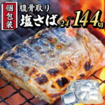 【ふるさと納税】 真空 個包装 塩さば 腹骨取り 切身 24切 〜 144切 【 楽天限定 】 選べる容量 サバ さば 塩鯖 鯖 切り身 魚 魚介 魚貝 海鮮 おかず 食品 グルメ お取り寄せ 贈答 ギフト プレゼント 長期保存 小分け ふるさと納税鯖 冷凍 送料無料 千葉県 銚子市 カネジョウ｜価格・送料・ポイント還元まとめ｜レビュー39件