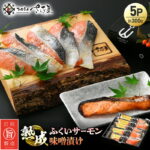 【ふるさと納税】熟成 ふくいサーモン 味噌漬け 5P（計300g）【国産 サーモン 魚 さかな 鮭 さけ 切り身 みそ 漬け物 おかず 惣菜 朝食 弁当 骨なし 魚介類 個包装 お取り寄せ 贈答 化粧箱 発酵食品】 [e04-a035]｜価格・送料・ポイント還元まとめ｜レビュー3件