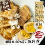 【ふるさと納税】【煮卵1個付き】角煮丼の素 3食～12食 | 角煮 豚角煮 肉 お肉 惣菜 美味しい 豚肉 お取り寄せ グルメ 醤油タレ煮込み済 小分け 常温保存 お手軽 便利 温めるだけ 人気 おすすめ ふるさと 送料無料 5000円 飛騨高山牧場 【90周年】HG001MP｜価格・送料・ポイント還元まとめ｜レビュー105件