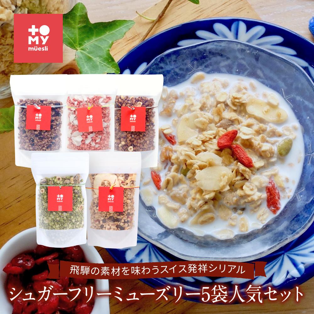 【ふるさと納税】シュガーフリーミューズリー5袋人気セット（各220g）| 健康食 シリアル 無添加 甘酒 オートミール ドライフルーツ ナッツ おいしい ヘルシー お手軽 トミィミューズリー BS005 | 食品 加工食品 人気 おすすめ 送料無料｜価格・送料・ポイント還元まとめ