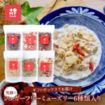 【ふるさと納税】飛騨のシュガーフリーミューズリー6種類入り（各90g）、ギフトボックスでお届け | 健康食 シリアル 無添加 甘酒 オートミール ドライフルーツ おいしい ヘルシー お手軽 トミィミューズリー BS004 | 食品 加工食品 人気 おすすめ 送料無料｜価格・送料・ポイント還元まとめ