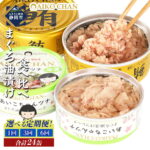 【ふるさと納税】 ツナ缶 あいこちゃん 24個 金のまぐろ ＆ ツナ 油漬 食べ比べ 伊藤食品 常温 缶詰 備蓄 防災 保存食 非常食 賞味期限は製造日から3年 鮪 マグロ 魚 定期便も選べる 1回/3回/6回 人気 おすすめ お取り寄せ グルメ レビュー高評価 静岡県 静岡市｜価格・送料・ポイント還元まとめ｜レビュー24件