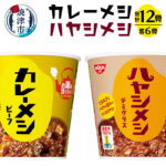 【ふるさと納税】 アウトドア キャンプ カレーメシ ハヤシメシ セット 非常食 常温 保存 カップ 焼津 12食 日清 【9月30日受付終了】 a13-101｜価格・送料・ポイント還元まとめ｜レビュー11件