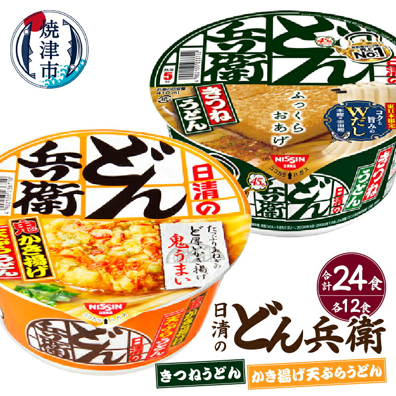 【ふるさと納税】 どん兵衛 うどん 天ぷらうどん きつねうどん 計24食 カップ麺 インスタント麺 かき揚げ 日清 焼津 常温保存 非常食 保存食 【9月30日受付終了】 a21-087｜価格・送料・ポイント還元まとめ｜レビュー1件