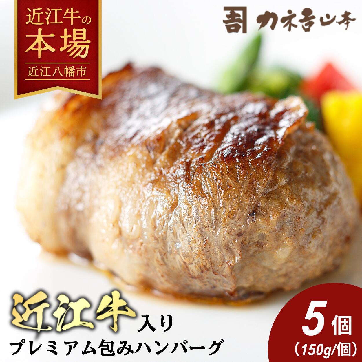 【 ふるさと納税 】カネ吉山本 近江牛 特選 黒毛和牛 プレミアム ハンバーグ 5個 750g (約150g×5個) 冷凍 個包装 牛肉100% 近江牛入り 和牛ハンバーグ 黒毛和牛ハンバーグ 牛肉 肉 お取り寄せ 近江牛ギフト ギフト プレゼント｜価格・送料・ポイント還元まとめ｜レビュー48件