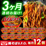 【ふるさと納税】【9月30日受付終了】【全3回定期便】日清焼そばU.F.O.（1ケース12食入）/ カップ麺 カップ焼きそば 焼きそば インスタント 新生活 仕送り ローリングストック 日清食品 ソース 濃厚 まとめ買い 箱買い 定期便 / 栗東市 / 日清食品株式会社[BIBI012]｜価格・送料・ポイント還元まとめ