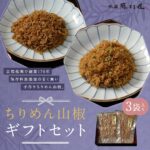 【ふるさと納税】【祇園藤村屋】ちりめん山椒 ギフトセット 60g×3袋入り｜京都 ちりめん山椒 人気詰合せ 保存料無添加 [ 祇園 創業170年 甘くないちりめん 手作り 化学調味料不使用 おすすめ ご飯のお供 山椒 お取り寄せ 通販 送料無料 ふるさと納税 ]｜価格・送料・ポイント還元まとめ｜レビュー7件
