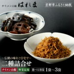 【ふるさと納税】【はれま】二種詰合せ チリメン山椒・野菜昆布 選べる容量｜京都 ちりめん山椒発祥 有名店 保存料無添加 人気セット［ 伝統の味をご自宅で ちりめん山椒 昆布 ご飯のお供 グルメ おすすめ ギフト 贈答 お取り寄せ 通販 送料無料 ］｜価格・送料・ポイント還元まとめ｜レビュー3件