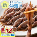 【ふるさと納税】アヒージョにも／小分け冷凍・塩分控えめ 高レビュー★魚屋が漬けるホタルイカの沖漬け （1パック180g） 【楽天限定】4パック 計約720g　6パック計約1kg 10パック計約1.8kg ふるさと納税 沖漬け 新鮮 海鮮 沖漬け 酒 つまみ 酒の肴 日本酒 おつまみ 珍味｜価格・送料・ポイント還元まとめ｜レビュー14件