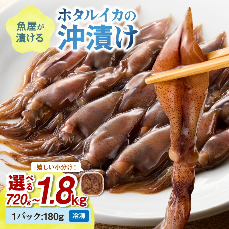 【ふるさと納税】アヒージョにも／小分け冷凍・塩分控えめ 高レビュー★魚屋が漬けるホタルイカの沖漬け （1パック180g） 【楽天限定】4パック 計約720g　6パック計約1kg 10パック計約1.8kg ふるさと納税 沖漬け 新鮮 海鮮 沖漬け 酒 つまみ 酒の肴 日本酒 おつまみ 珍味｜価格・送料・ポイント還元まとめ｜レビュー14件