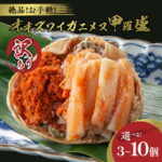 【ふるさと納税】【9月30日受付終了】【訳あり】☆蟹の宝石箱☆お手軽！絶品！ オオズワイガニメス甲羅盛 3個 5個 10個 選べる 個数 カニ 蟹 甲羅盛り 訳あり 魚介 魚介類 ズワイガニ ふるさと納税 かに｜価格・送料・ポイント還元まとめ｜レビュー3件