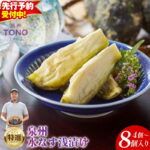 【ふるさと納税】【先行予約】 特選 水なす漬け 選べる 4個 / 8個 着色料・保存料無添加 こだわり 泉州水ナス 茄子 浅漬け 大阪エコ農産物認定 新鮮 野菜 漬物 産地直送 食品 おかず おつまみ お取り寄せグルメ 冷蔵 大阪府 泉佐野市 送料無料｜価格・送料・ポイント還元まとめ｜レビュー48件