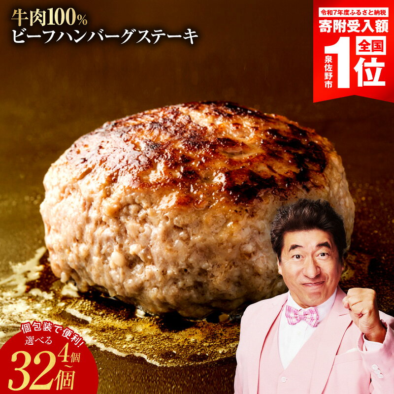 【ふるさと納税】牛肉100% ハンバーグ 選べる 4個 〜 32個 冷凍 焼くだけ 簡単調理 アレンジ自由 ハンバーガー ビーフシチュー ごはんのお供 お弁当 おかず 個包装 洋食 お取り寄せ ジューシー 肉汁 旨味 肉厚 定番 大阪府 泉佐野市 送料無料 牛100％｜価格・送料・ポイント還元まとめ｜レビュー346件