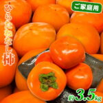 【ふるさと納税】家庭用 訳あり 柿 種なし 和歌山産 秋の味覚 平核無柿 3.5kg 人気の高い品種 高糖度 甘みたっぷり 柔らかな果実 上品な甘さ 果物 フルーツ スイーツ おやつ 旬 国産 お取り寄せフルーツ 和歌山県 湯浅町 送料無料｜価格・送料・ポイント還元まとめ｜レビュー2件