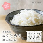 【ふるさと納税】＜新米・令和8年産＞ 真空パック包装 鳥取県産コシヒカリ 20kg (5kg×4袋) 令和8年産 米 お米 真空 Elevation 備蓄 長期保存 真空 真空包装 白米 精米 鳥取県南部町｜価格・送料・ポイント還元まとめ｜レビュー4件