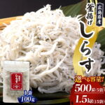 【ふるさと納税】宮原水産 釜揚げしらす 選べる内容量 500g (100g×5パック) / 1.5kg (100g×15パック) パック 小分け 便利 チャック付 釜揚げ しらす 魚介 小魚 ブランド魚 塩分 控えめ おつまみ 酒の肴 海鮮 海産物 お取り寄せ 送料無料 国産 日本 広島県 呉市｜価格・送料・ポイント還元まとめ｜レビュー1件