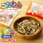 【ふるさと納税】こざかなくん（アーモンド入り）【1袋6g×40袋入り 2箱】 | 240g×2箱 アーモンドフィッシュ 小魚 カルシウム 小分け 小袋 個包装 おやつ おつまみ 送料無料 広島県 尾道市｜価格・送料・ポイント還元まとめ｜レビュー1件