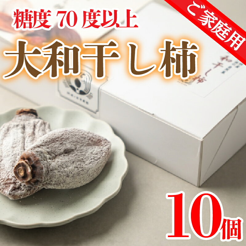 【ふるさと納税】 訳あり 干し柿 家庭用 10個 糖度70以上 大和柿 甘い ほしがき 個別包装 フルーツ 果物 柿 かき 和菓子 スイーツ デザート お取り寄せ グルメ 人気 おすすめ 送料無料 徳島県 阿波市 阿波ノ北方農園｜価格・送料・ポイント還元まとめ