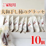 【ふるさと納税】 訳あり 干し柿 グラッセ 家庭用 10個 糖度70以上 甘い 糖度 果物 フルーツ 柿 かき 大和柿 ほしがき スイーツ デザート 洋菓子 和菓子 個別包装 お取り寄せ グルメ 人気 おすすめ TV 常温 冷蔵 送料無料 徳島県 阿波市 阿波ノ北方農園｜価格・送料・ポイント還元まとめ