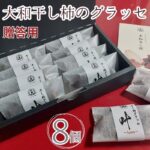 【ふるさと納税】 干し柿 贈答用 グラッセ 8個 糖度70以上 甘い 糖度 果物 フルーツ 柿 かき 大和柿 ほしがき スイーツ デザート 洋菓子 和菓子 個別包装 お取り寄せ グルメ 人気 おすすめ ギフト プレゼント 贈答 TV 送料無料 徳島県 阿波市 阿波ノ北方農園｜価格・送料・ポイント還元まとめ
