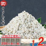 【ふるさと納税】 訳あり しらす 小分け 1kg / 2kg 釜揚げしらす しらす干し 無選別 不揃い 冷凍しらす 海鮮丼 魚介 グルメ ごはんのお供 しらす丼 パスタ ピザ 卵焼き 酒の肴 おつまみ 冷凍 小分け保存 時短調理 お取り寄せグルメ 人気 おすすめ 愛媛県 松山市 送料無料｜価格・送料・ポイント還元まとめ｜レビュー359件