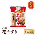 【ふるさと納税】マルトモ 鰹節 プレ節花けずり50g（4個セット） 削り節 枕崎 出汁 ごはんのお供 トッピング おかず ふりかけ 国産 うま味 伊予市 【9月30日受付終了】｜B121｜価格・送料・ポイント還元まとめ
