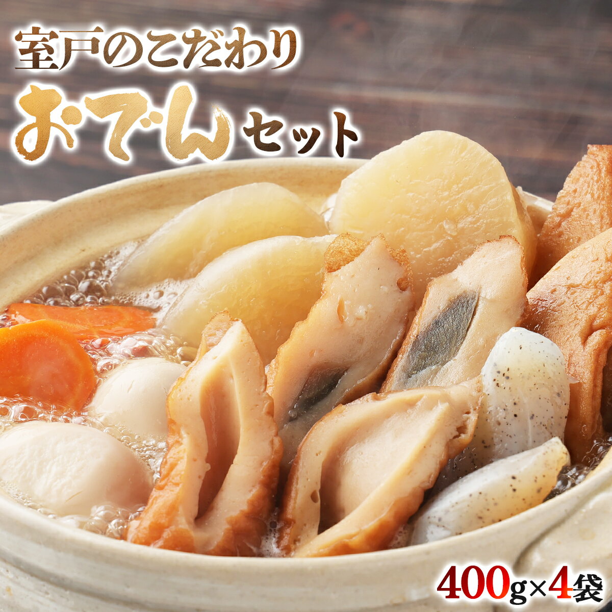 【ふるさと納税】 老舗のこだわりおでんセット 4パック レトルト 地元の 材料 使用 7種類 (卵・大根・人参・角天・ごぼ巻・こんにゃく・ちくわ) 常温 おでん 無 添加 鰹節 惣菜 おかず 簡単調理 おすすめ 長期保存 魚 非常食 保存食 キャンプ 送料無料 高知県 室戸市｜価格・送料・ポイント還元まとめ｜レビュー57件