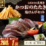 【ふるさと納税】 炭焼きかつおのたたき　塩けんぴ1袋セット　カット済　200g　薬味付き　1.5〜2人前　カツオのたたき 鰹 カツオ たたき 海鮮 冷蔵 訳あり 惣菜 魚介 お手軽 加工食品 加工品 高知県 和菓子 さつまいもスイーツ 芋けんぴ 個包装 常温保存可能 送料無料 kd075｜価格・送料・ポイント還元まとめ