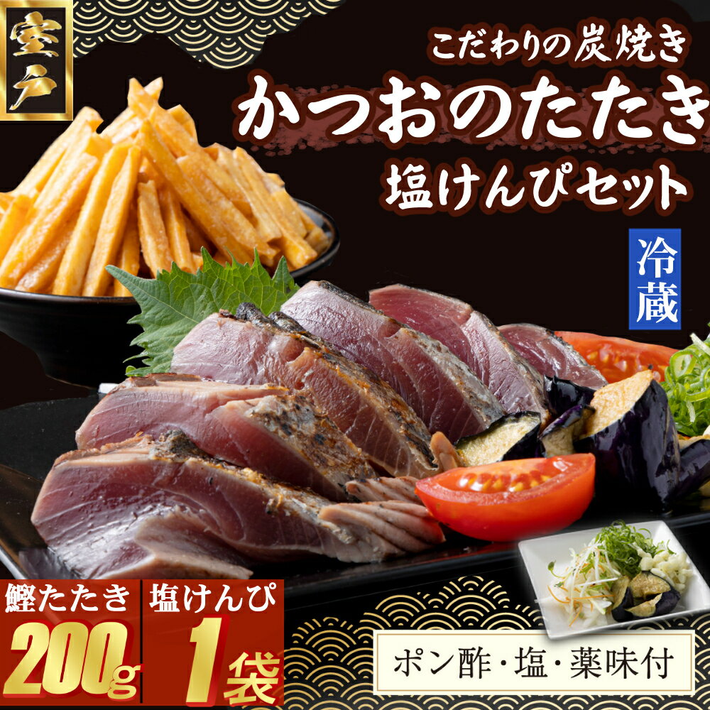 【ふるさと納税】 炭焼きかつおのたたき　塩けんぴ1袋セット　カット済　200g　薬味付き　1.5〜2人前　カツオのたたき 鰹 カツオ たたき 海鮮 冷蔵 訳あり 惣菜 魚介 お手軽 加工食品 加工品 高知県 和菓子 さつまいもスイーツ 芋けんぴ 個包装 常温保存可能 送料無料 kd075｜価格・送料・ポイント還元まとめ
