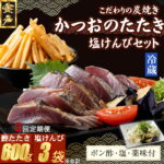 【ふるさと納税】 【3回定期便】 炭焼きかつおのたたき　塩けんぴ1袋セット　カット済　200g　薬味付き　1.5〜2人前　鰹 カツオ たたき 海鮮 冷蔵 訳あり 惣菜 魚介 お手軽 加工食品 加工品 高知県 和菓子 さつまいもスイーツ 芋けんぴ 個包装 常温保存可能 送料無料 kd076｜価格・送料・ポイント還元まとめ