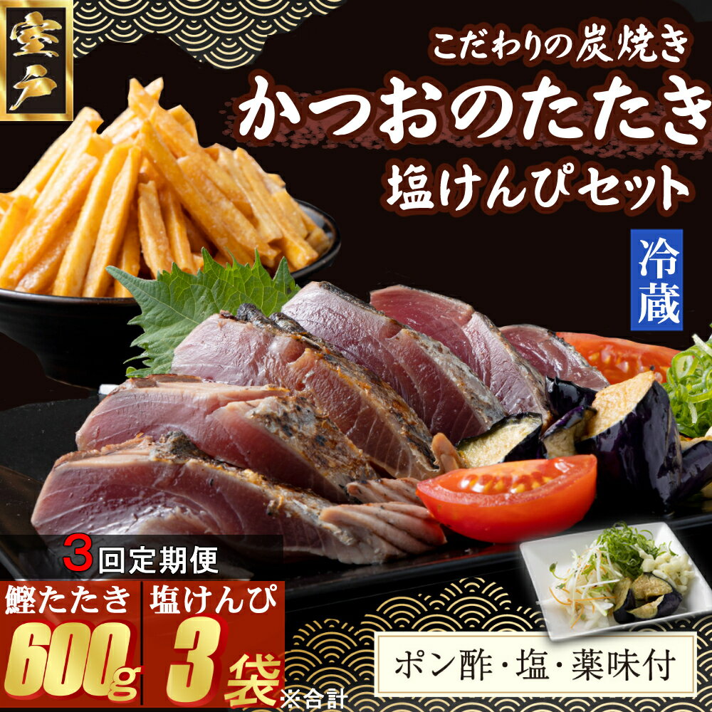 【ふるさと納税】 【3回定期便】 炭焼きかつおのたたき　塩けんぴ1袋セット　カット済　200g　薬味付き　1.5〜2人前　鰹 カツオ たたき 海鮮 冷蔵 訳あり 惣菜 魚介 お手軽 加工食品 加工品 高知県 和菓子 さつまいもスイーツ 芋けんぴ 個包装 常温保存可能 送料無料 kd076｜価格・送料・ポイント還元まとめ