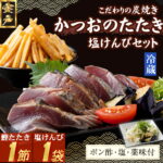 【ふるさと納税】 炭焼きかつおのたたき　塩けんぴ1袋セット　1節　薬味付き　1.5〜2人前　カツオのたたき 鰹 カツオ たたき 海鮮 冷蔵 訳あり 惣菜 魚介 お手軽 加工食品 加工品 高知県 和菓子 さつまいもスイーツ 芋けんぴ 個包装 常温保存可能 送料無料 kd081｜価格・送料・ポイント還元まとめ｜レビュー4件