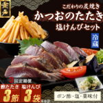 【ふるさと納税】 【3回定期便】 炭焼きかつおのたたき　塩けんぴ1袋セット　カット済　1節　薬味付き　1.5〜2人前　鰹 カツオ たたき 海鮮 冷蔵 訳あり 惣菜 魚介 お手軽 加工食品 加工品 高知県 和菓子 さつまいもスイーツ 芋けんぴ 個包装 常温保存可能 送料無料 kd082｜価格・送料・ポイント還元まとめ