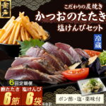 【ふるさと納税】 【6回定期便】 炭焼きかつおのたたき　塩けんぴ1袋セット　1節　薬味付き　1.5〜2人前　鰹 カツオ たたき 海鮮 冷蔵 訳あり 惣菜 魚介 お手軽 加工食品 加工品 高知県 和菓子 さつまいもスイーツ 芋けんぴ 個包装 常温保存可能 送料無料 kd083｜価格・送料・ポイント還元まとめ