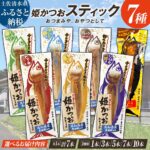【ふるさと納税】かつおスティック 鰹バー 1000円ポッキリ 返礼品 プロテイン バー 筋トレ たんぱく質 ダイエット スポーツ トレーニング 1本～10本 姫かつお 鰹 カツオ かつお おつまみ おかず 小分け 常温 日持ち 個包装 保存食 非常食 常温食品 3000円以下 以内 R01103｜価格・送料・ポイント還元まとめ｜レビュー110件