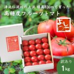 【ふるさと納税】【先行予約】【期間限定】夏秋限定 よしこさんのトマト 1kg（1箱）無加温栽培 高知県産 フルーツトマト とまと トマト 野菜 やさい 訳あり 産地直送 ※2026年10月中旬受付終了｜価格・送料・ポイント還元まとめ