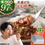 【ふるさと納税】★4.78 糸島どりもも肉 カレー 24食入 糸島市 / トリゼンフーズ [ACD010] レトルトカレー 中辛 常温 楽天限定 こだわりカレー 本格カレー 時短 手軽 簡単調理 1万6千円16000円｜価格・送料・ポイント還元まとめ｜レビュー176件