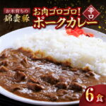 【ふるさと納税】【9月30日受付終了】 ご当地 カレー お米育ち 錦雲豚 お肉 ゴロゴロ ポークカレー 辛口 200g×6食 レトルト カレーライス 米 ご飯 ブランド豚 豚肉 肉 ポーク オレイン酸 スパイス スパイスカレー 湯せん 温めるだけ グルメ 送料無料｜価格・送料・ポイント還元まとめ｜レビュー2件