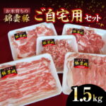 【ふるさと納税】【9月30日受付終了】 お米育ち 錦雲豚 ご自宅用 1.5kg セット 肉 お肉 豚肉 ブランド豚 もも うで バラ ロース ミンチ スライス しゃぶしゃぶ 鍋 肉料理 肉じゃが ご家庭用 グルメ お取り寄せ お取り寄せグルメ 送料無料｜価格・送料・ポイント還元まとめ｜レビュー1件