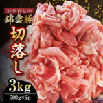 【ふるさと納税】【9月30日受付終了】 豚肉 ブランド豚 お米育ちの 錦雲豚 切落し 3kg ( 500g × 6p ) 小分け やわらかな肉質 さっぱりとした脂身 お弁当のおかず 野菜炒め 生姜焼き 白菜鍋 キムチ鍋 におすすめ お取り寄せ お取り寄せグルメ 食品 送料無料｜価格・送料・ポイント還元まとめ