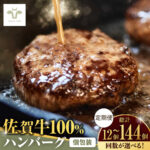 【ふるさと納税】【9月30日受付終了】【選べる内容量・定期便】佐賀牛100％ハンバーグ 12個-144個 / 国産和牛 ブランド牛 牛肉 おかず / 佐賀県 / 有限会社佐賀セントラル牧場 [41ASAA161]｜価格・送料・ポイント還元まとめ