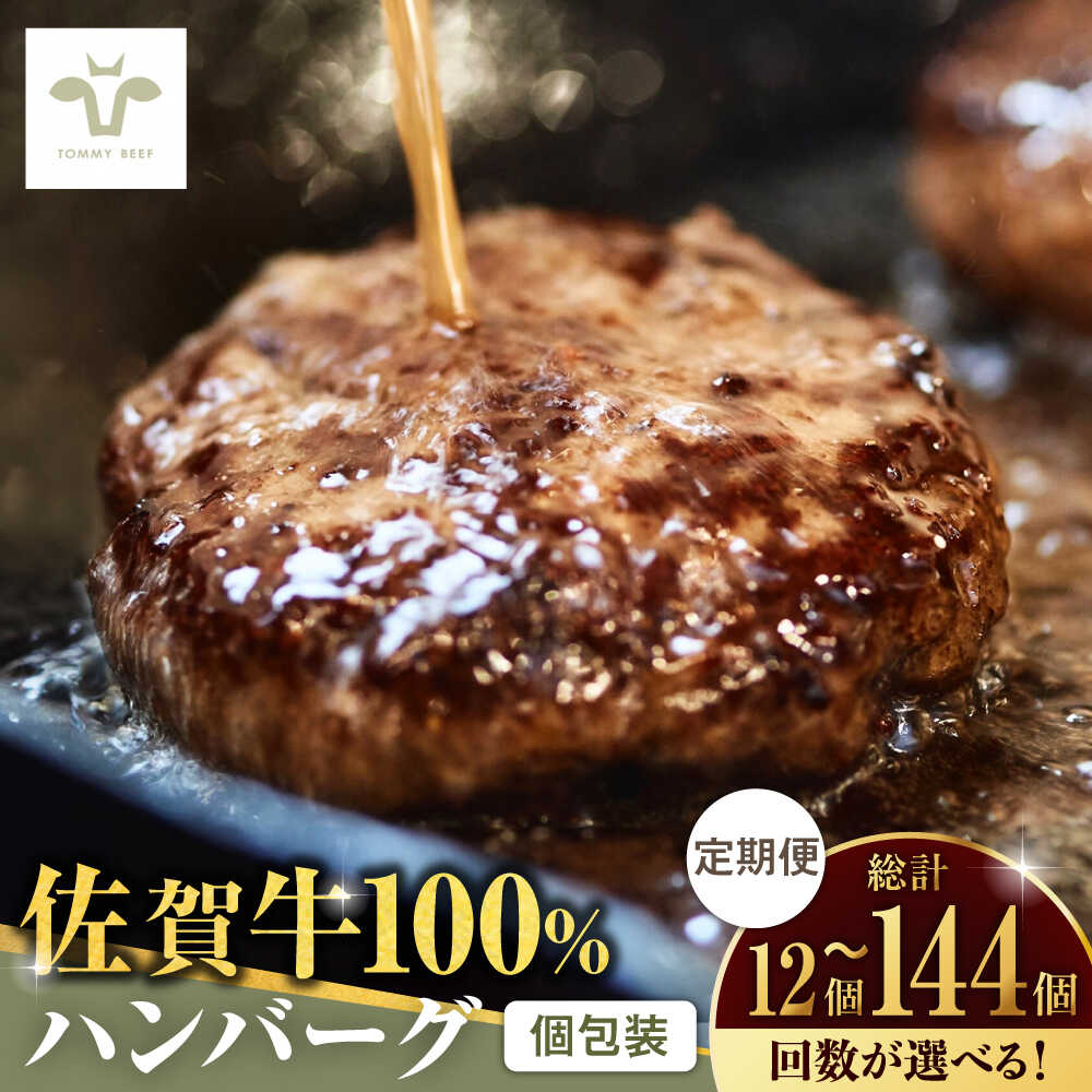 【ふるさと納税】【9月30日受付終了】【選べる内容量・定期便】佐賀牛100％ハンバーグ 12個-144個 / 国産和牛 ブランド牛 牛肉 おかず / 佐賀県 / 有限会社佐賀セントラル牧場 [41ASAA161]｜価格・送料・ポイント還元まとめ