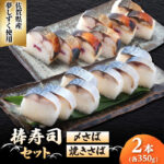 【ふるさと納税】【9月30日受付終了】〆さば・焼きさば棒寿司セット / さば サバ 寿司 夢しずく 佐賀県産米 / 佐賀県 [41AECT009]｜価格・送料・ポイント還元まとめ｜レビュー1件