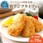 【ふるさと納税】《 内容量＆定期便が選べる 》「アジフライの聖地 松浦」真アジフライフィレ(14枚) 1P〜5P アジ フライ 大容量 海鮮 アジフライ おつまみ 鯵 あじ お惣菜 肉厚｜価格・送料・ポイント還元まとめ｜レビュー162件