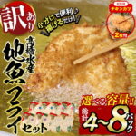 【ふるさと納税】＼ 高評価 ★満足度90％以上／【試食用チキンカツ付】 訳あり 地魚 フライ セット (計4P・計8P) 内容量が選べる！ おかず おつまみ 惣菜 お惣菜 お弁当 おつまみ アジフライ アジ さば 鯖 あじ 鯵 ぶり 鰤 冷凍 時短 小分け【DH191-G・DH209-G】【ネクサ】｜価格・送料・ポイント還元まとめ｜レビュー331件